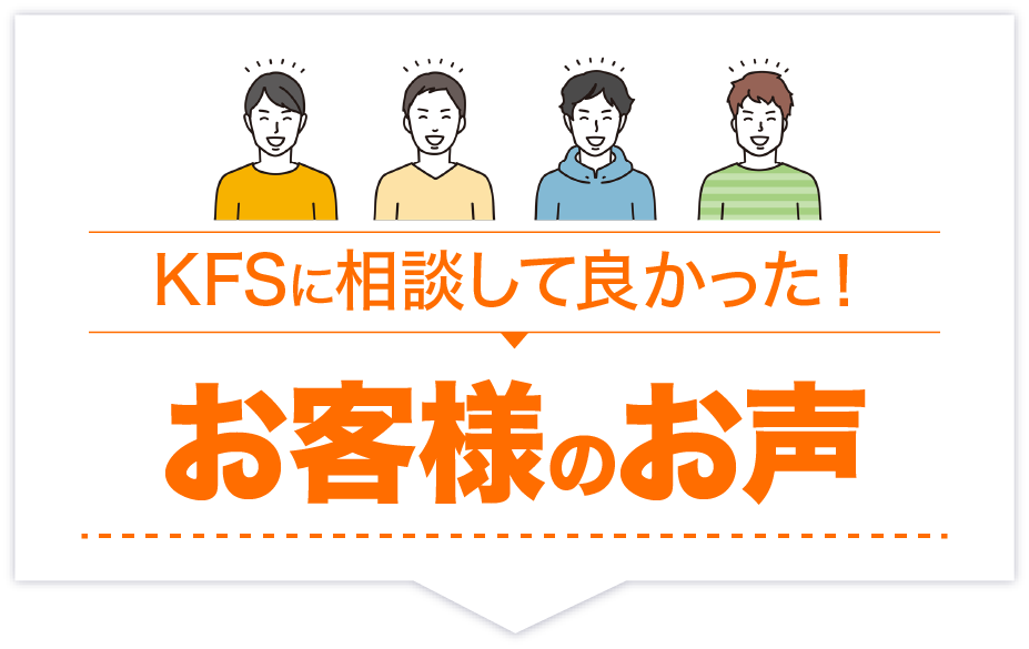 KFSに相談して良かった お客様のお声 