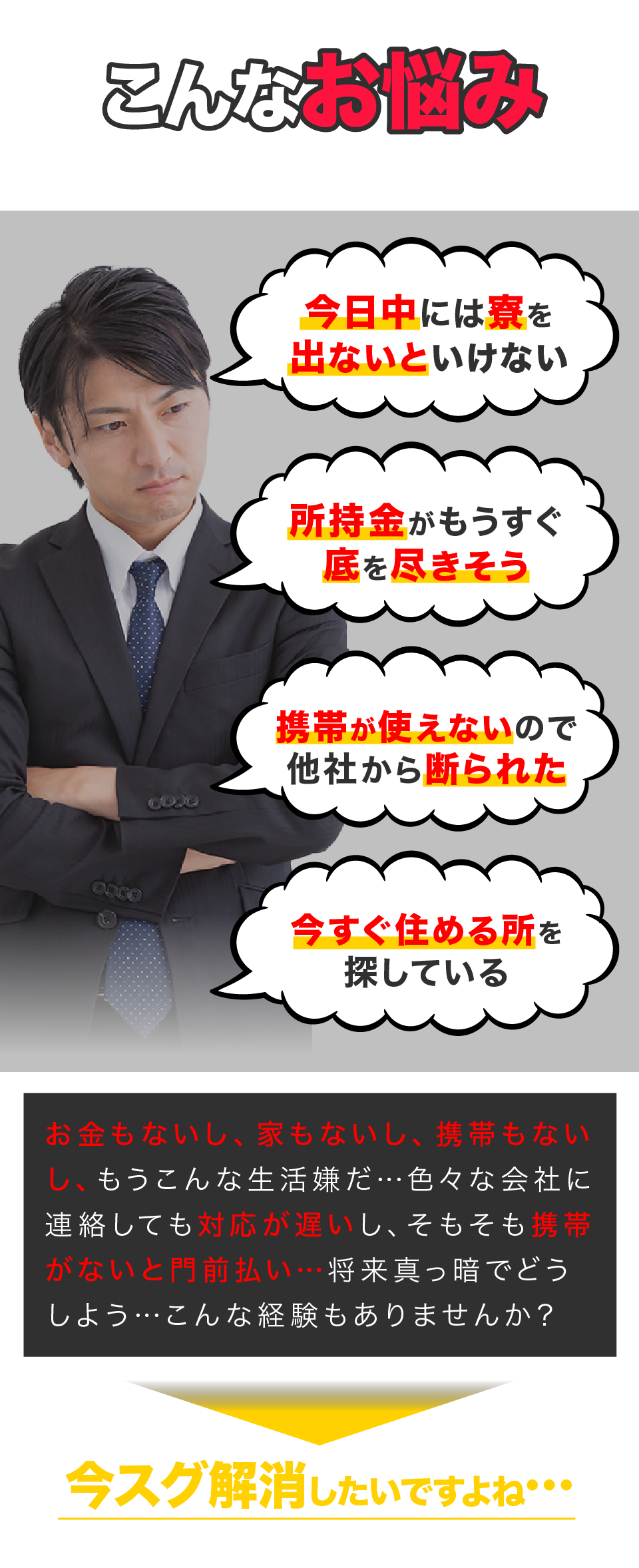 こんなお悩みありませんか？ 路上生活状態で「所持金」「家も無く」困っている… とにかくお金がなく、スグに働きたいがどこに相談したらいいか分からない… 派遣会社に相談したけど時間がかかってスグに就業できなかった… 今日、入寮できる所を探している… 人間関係に疲れない職場でかつ、しっかり稼げる所を探している… 今スグ解消したいですよね…