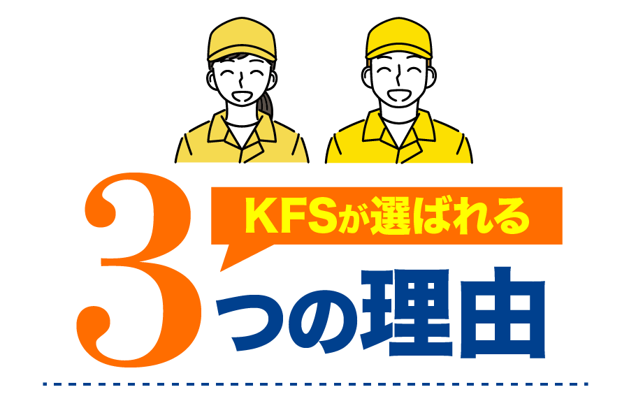 KFSが選ばれる3つの理由