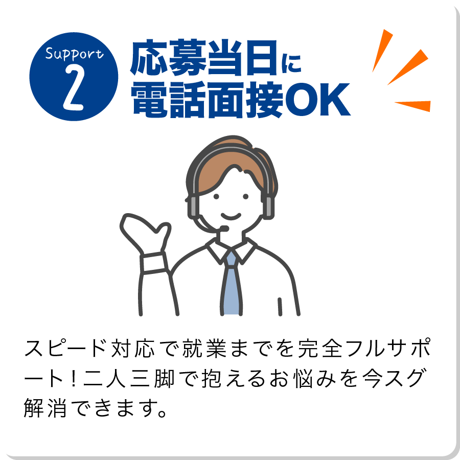 応募当日に電話面接OK ピード対応で就業までを完全フルサポート！二人三脚で抱えるお悩みを今スグ解消できます。