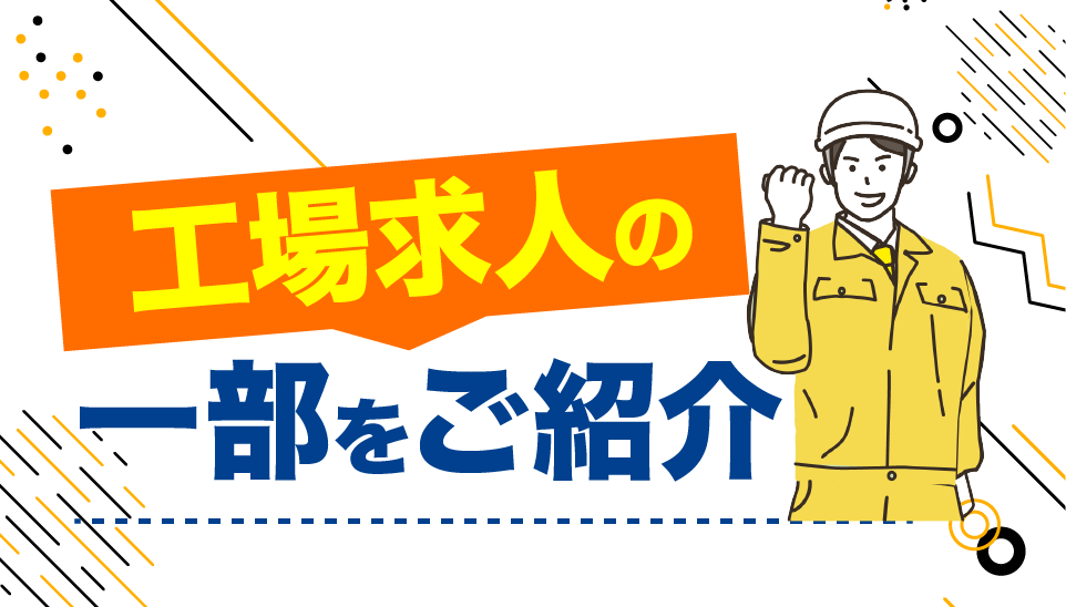 工場求人の一例をご紹介