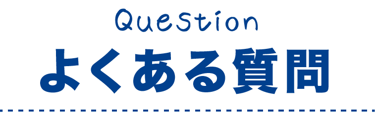 よくある質問