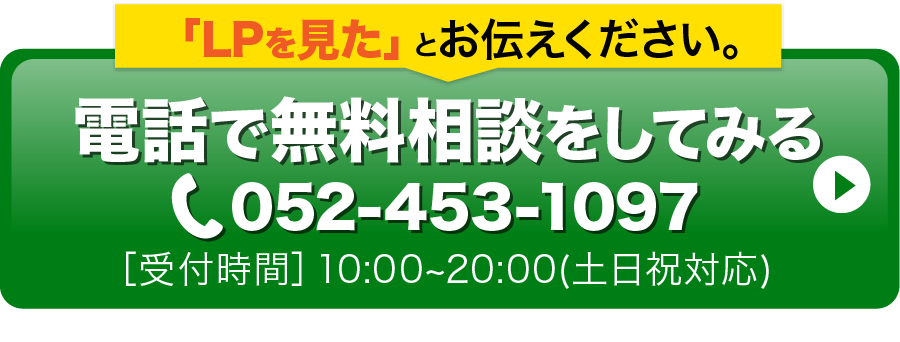 電話で無料相談をしてみる