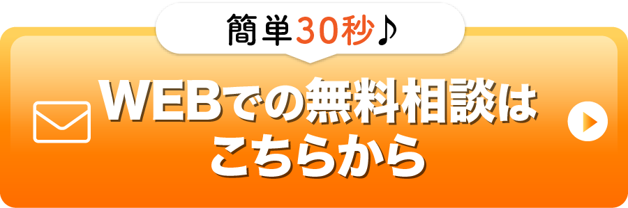 WEBでの無料相談はこちらから