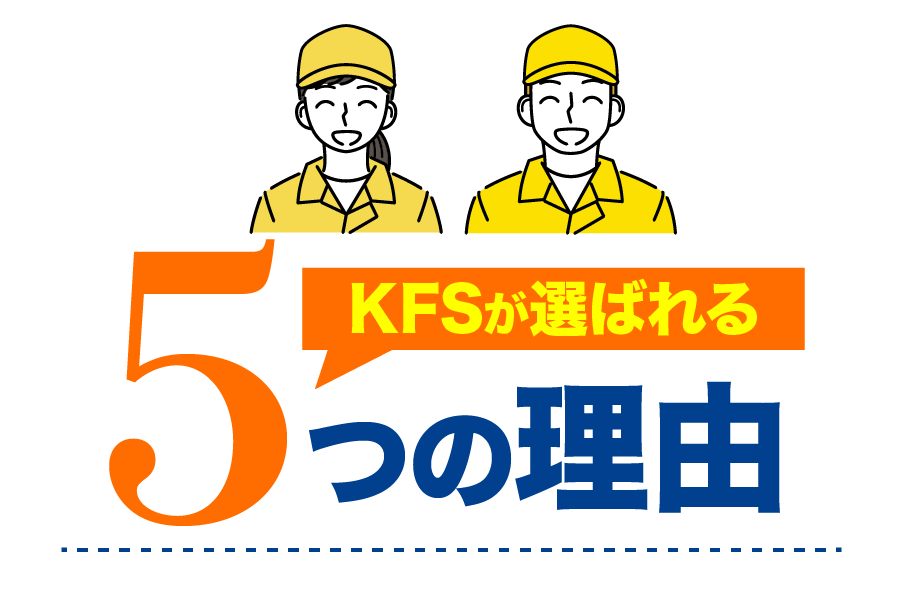 KFSが選ばれる3つの理由