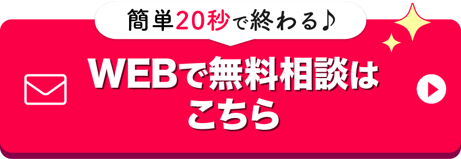 WEBでの無料相談はこちらから