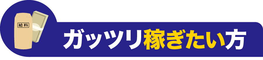 稼ぎたい人