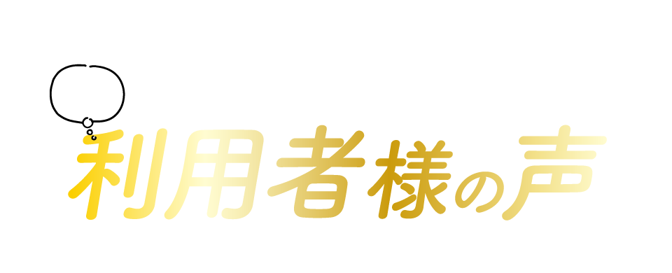 利用者のお声