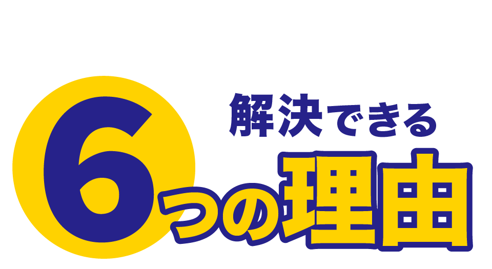 解決できる理由