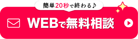 PC用WEB相談