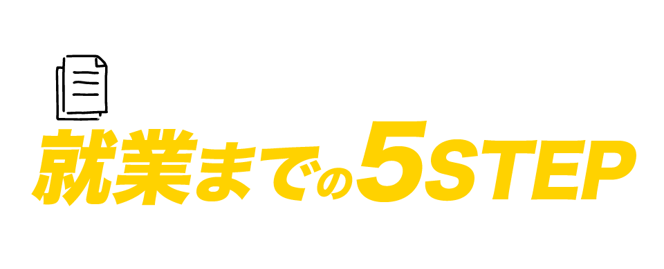 就業までの流れ