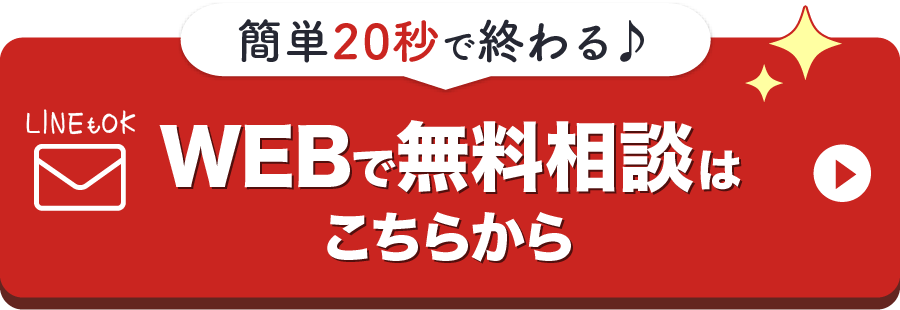 WEBでの無料相談はこちらから