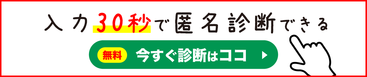 今すぐ相談してみる