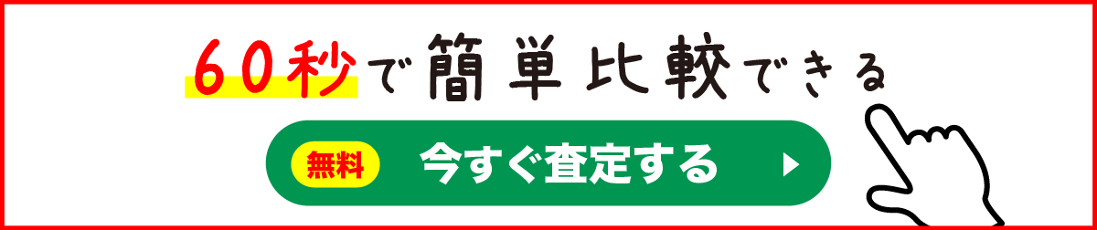 今すぐ相談してみる